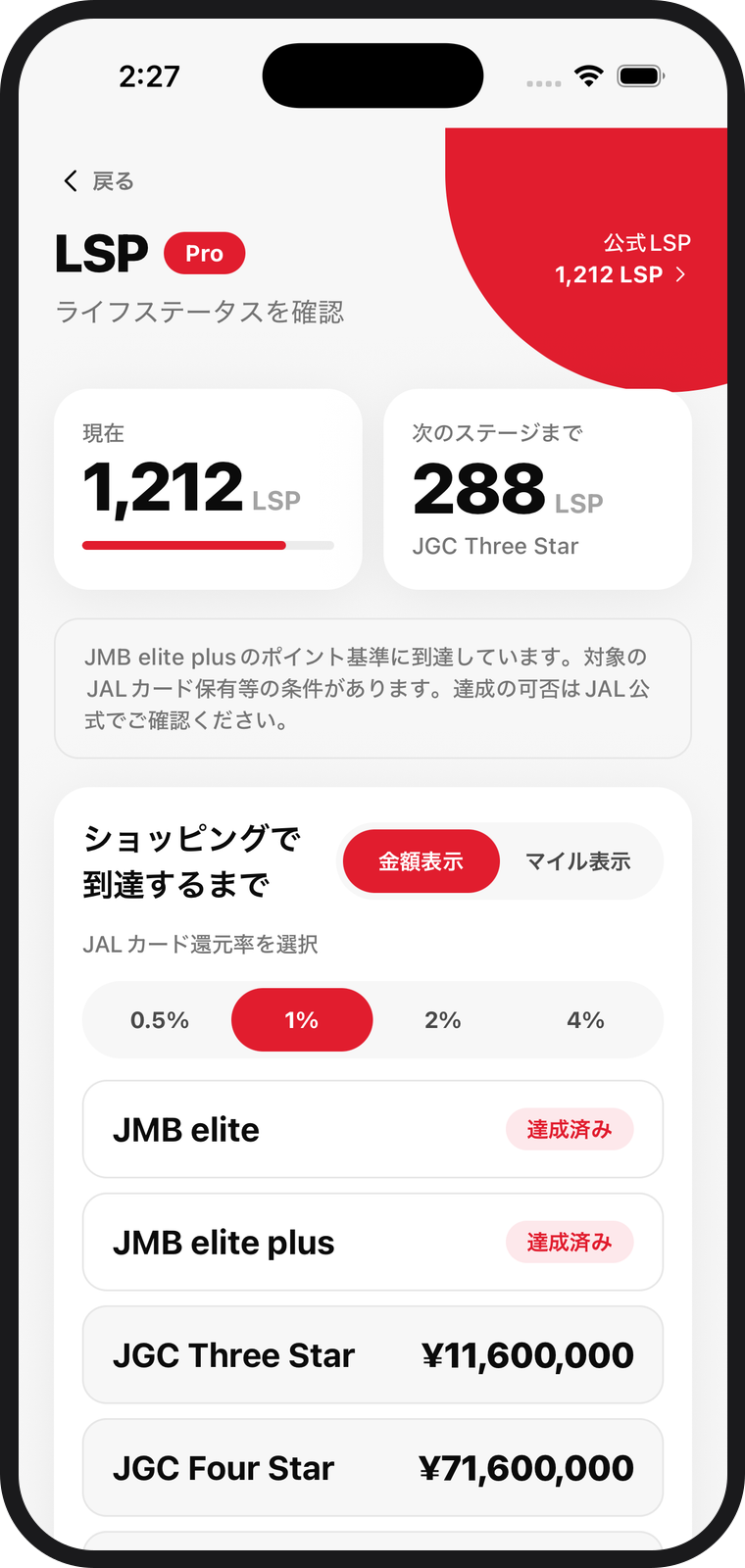 次のStarグレードまでに必要な金額をStarグレードごとに表示するLSP画面